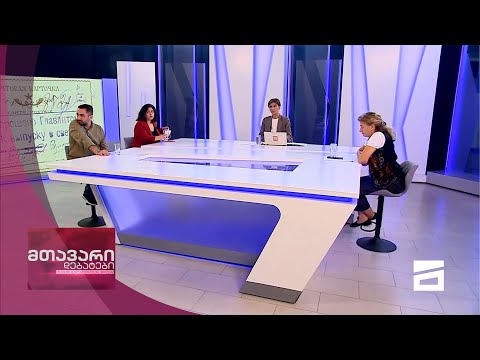 მთავარი დებატები 31/07/2021 - II ნაწილი